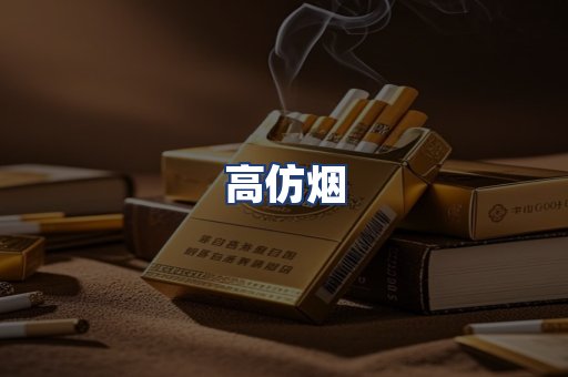 高仿烟